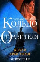Книга Кольцо отравителя (ЛП)