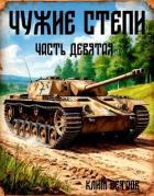 Книга Чужие степи – часть девятая (СИ)