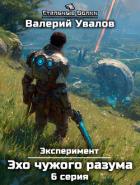 Книга Эксперимент. Книга 3. Эхо чужого разума. Серия 6