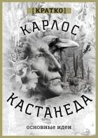 Книга Карлос Кастенеда. Кратко. Основные идеи