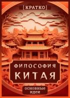 Книга Философия Китая. Кратко. Основные идеи
