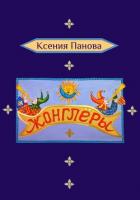 Книга Жонглёры