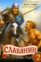 Книга Глава рода (СИ)