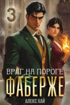 Книга Враг на пороге (СИ)