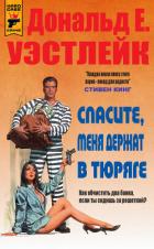 Книга Спасите, меня держат в тюряге (ЛП)