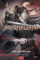Книга Наномашина. Том 4