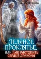 Книга Ледяное проклятье, или Как растопить сердце дракона (СИ)