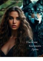 Книга Наследие Костяного Древа