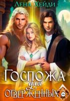 Книга Госпожа для отверженных – 3
