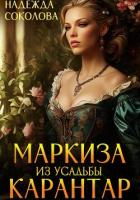 Книга Маркиза из усадьбы Карантар