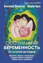 Книга Осознанная беременность от зачатия до родов. Практики, советы и медитации, которые помогут установит