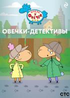 Книга «Отель у Овечек». Овечки-детективы