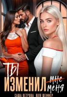 Книга Ты изменил меня