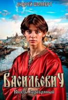 Книга Князь Серебряный