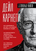 Книга Карнеги. Три книги в одной