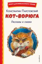 Книга Кот-ворюга. Рассказы и сказки