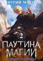 Книга Ученик чудовища (СИ)
