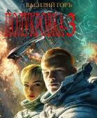 Книга Полукровка 3 (СИ)