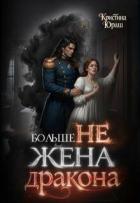 Книга Больше не жена дракона (СИ)
