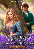 Книга Подменная невеста графа Мелихова (СИ)