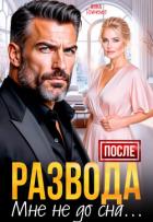 Книга После развода мне не до сна (СИ)