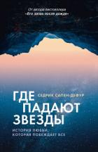 Книга Где падают звезды