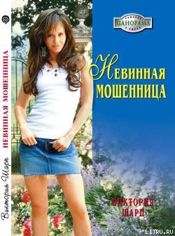 Книга Невинная мошенница