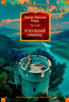 Книга Уснувший сфинкс