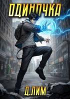 Книга Одиночка. Том III (СИ)