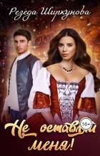 Книга Не оставляй меня! (СИ)