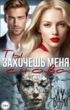 Книга Ты захочешь меня снова (СИ)