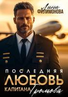 Книга Последняя любовь капитана Громова
