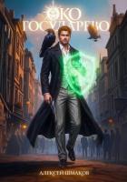 Книга Око Государево