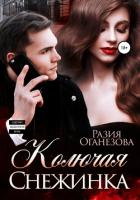 Книга Колючая Снежинка