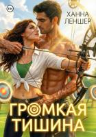 Книга Громкая тишина
