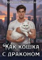 Книга Как кошка с драконом