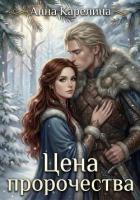 Книга Цена пророчества