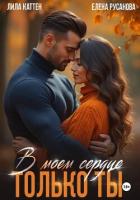 Книга В моём сердце только ты
