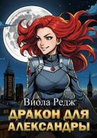 Книга Дракон для Александры