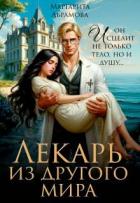 Книга Лекарь из другого мира (СИ)
