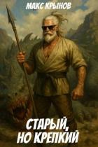 Книга Старый, но крепкий 9 (СИ)