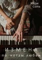 Книга Измена. По нотам любви (СИ)
