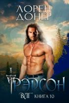 Книга Рэдсон (ЛП)