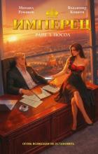 Книга Имперец. Ранг 3. Посол