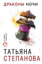 Книга Драконы ночи