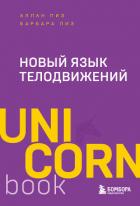 Книга Новый язык телодвижений