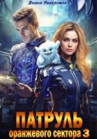 Книга Патруль оранжевого сектора – 3