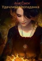 Книга Удачливая попаданка (СИ)