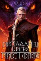 Книга Попаданец в Игру Престолов (СИ)