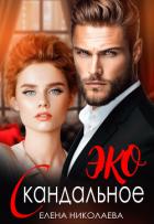 Книга Скандальное ЭКО (СИ)